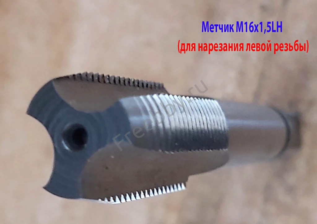 Метчик левый М16х1,5LH; м/р, проходн, Р6М5, 102/32 мм, мелкий шаг.