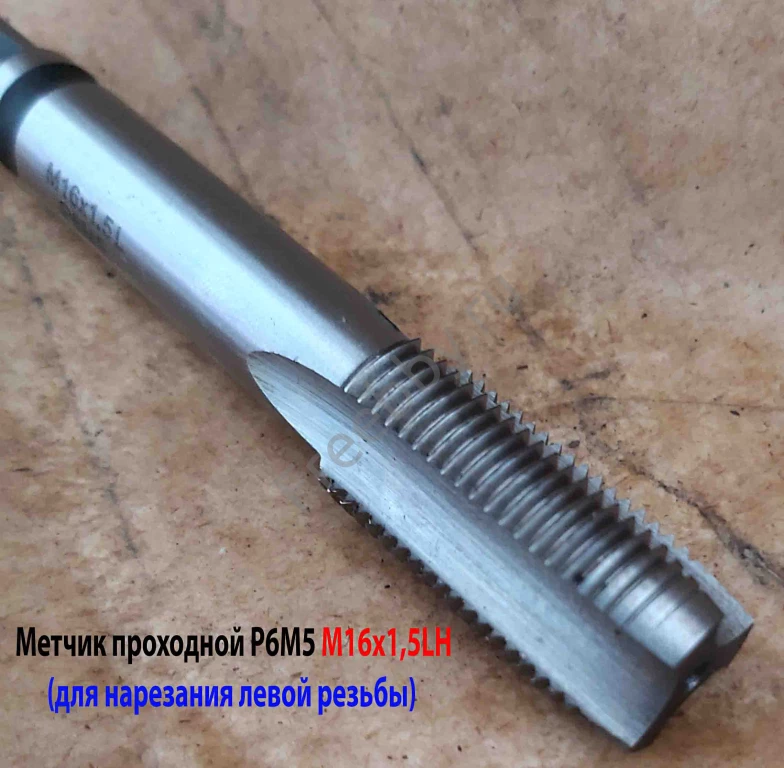 Метчик левый М16х1,5LH; м/р, проходн, Р6М5, 102/32 мм, мелкий шаг.