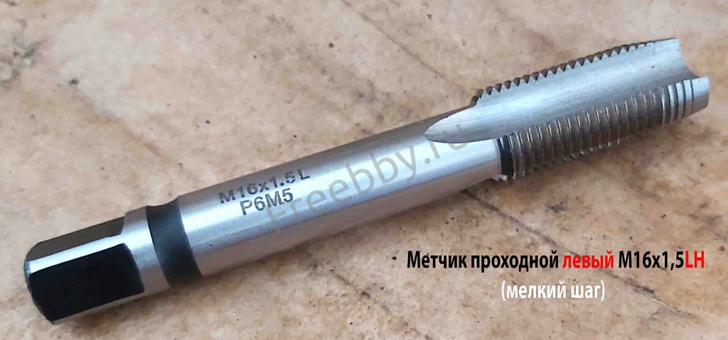 Метчик левый М16х1,5LH; м/р, проходн, Р6М5, 102/32 мм, мелкий шаг.