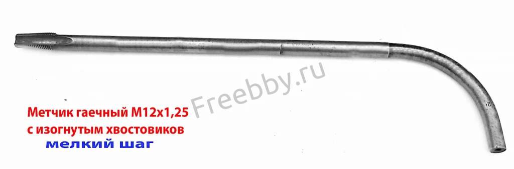 Метчик гаечный М12х1,25, изог хв, Р6М5, 300/25 мм, мелкий шаг, СССР.