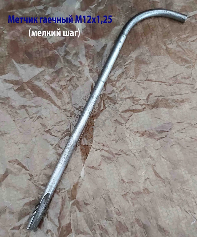 Метчик гаечный М12х1,25, изог хв, Р6М5, 300/25 мм, мелкий шаг, СССР.