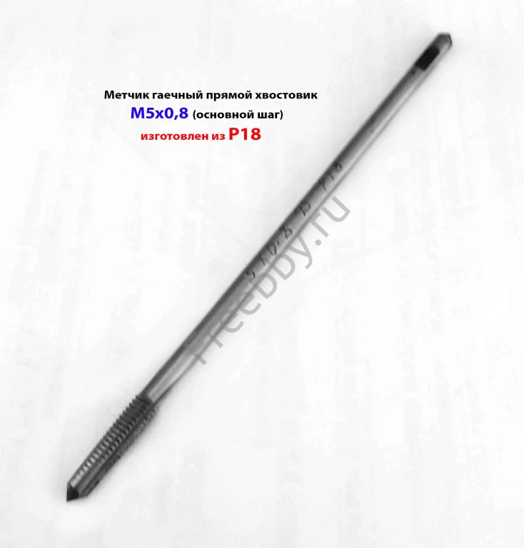 Метчик гаечный М5х0,8, Р18, длинный, 110/16 мм, основной шаг, СССР.