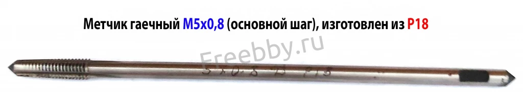 Метчик гаечный М5х0,8, Р18, длинный, 110/16 мм, основной шаг, СССР.