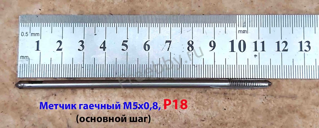 Метчик гаечный М5х0,8, Р18, длинный, 110/16 мм, основной шаг, СССР.