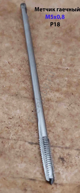 Метчик гаечный М5х0,8, Р18, длинный, 110/16 мм, основной шаг, СССР.