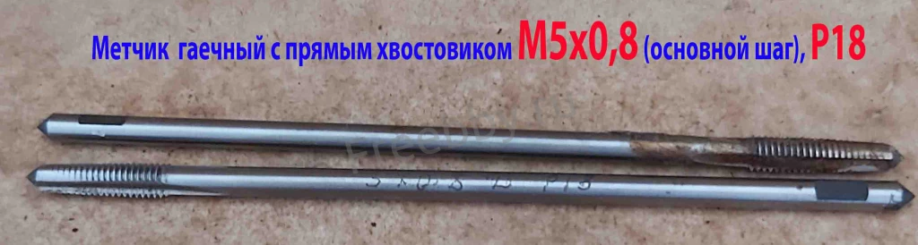 Метчик гаечный М5х0,8, Р18, длинный, 110/16 мм, основной шаг, СССР.