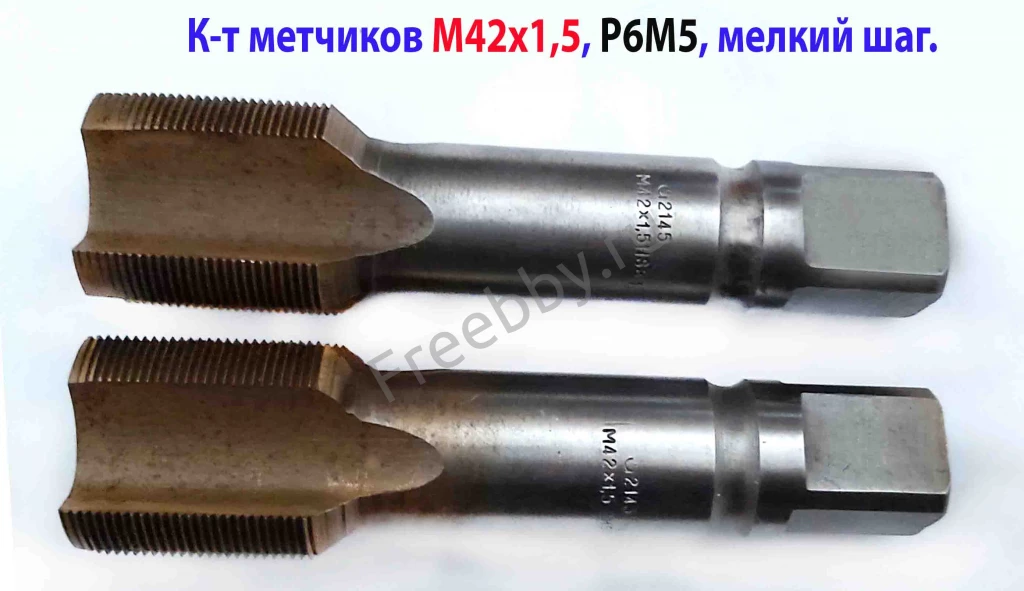 Метчик М42х1,5; к-т, м/р, Р6М5, 149/39 мм, мелкий шаг, булатир, СССР.