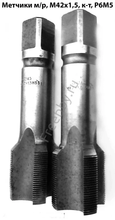 Метчик М42х1,5; к-т, м/р, Р6М5, 149/39 мм, мелкий шаг, булатир, СССР.