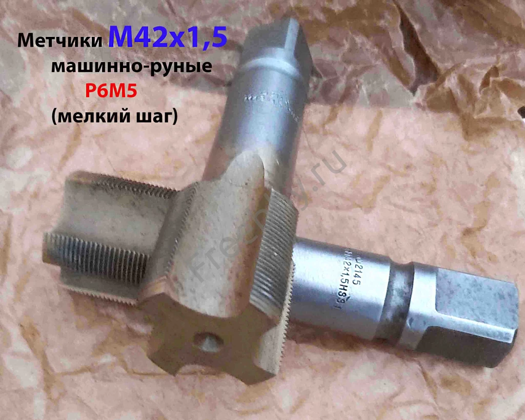 Метчик М42х1,5; к-т, м/р, Р6М5, 149/39 мм, мелкий шаг, булатир, СССР.