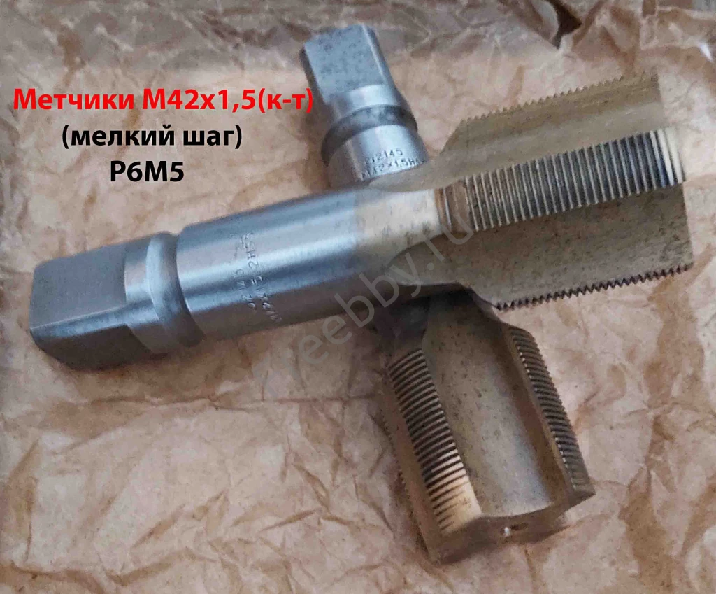 Метчик М42х1,5; к-т, м/р, Р6М5, 149/39 мм, мелкий шаг, булатир, СССР.