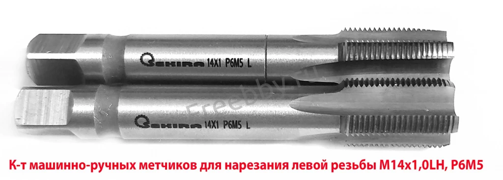 Метчик левый М14х1,0LH; к-т, Р6М5, м/р, 84/24 мм, ГОСТ 3266-81.