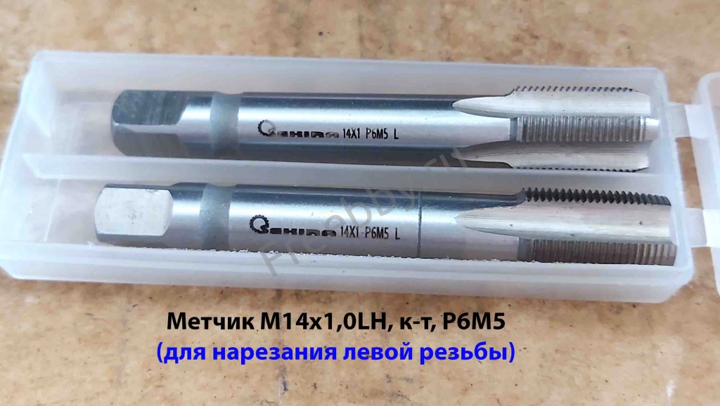 Метчик левый М14х1,0LH; к-т, Р6М5, м/р, 84/24 мм, ГОСТ 3266-81.