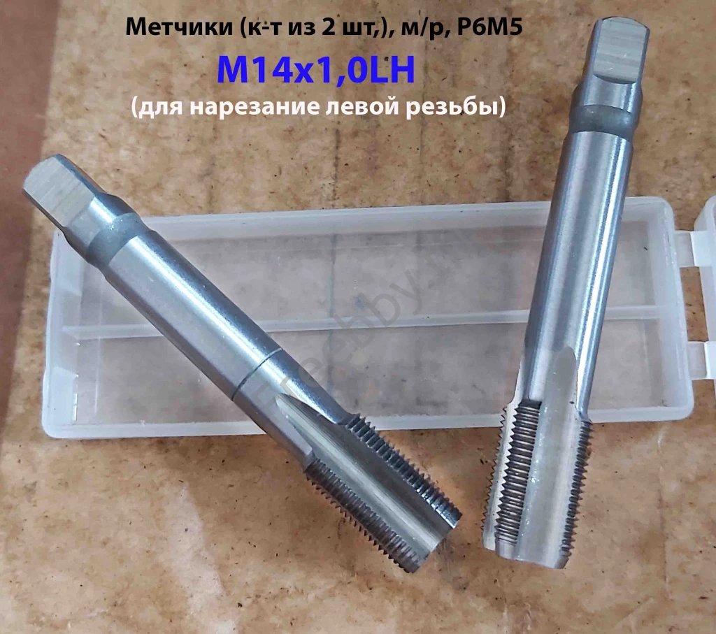 Метчик левый М14х1,0LH; к-т, Р6М5, м/р, 84/24 мм, ГОСТ 3266-81.