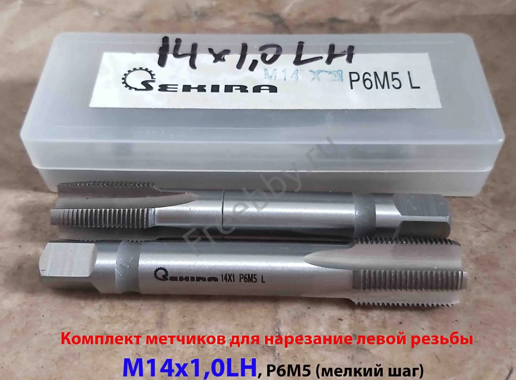 Метчик левый М14х1,0LH; к-т, Р6М5, м/р, 84/24 мм, ГОСТ 3266-81.