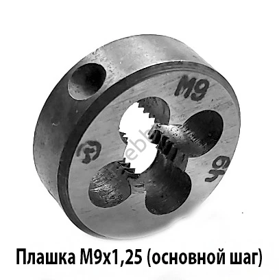 Плашка М9х1,25, 9ХС, основной шаг, 25/9 мм, ГОСТ 7740-71.