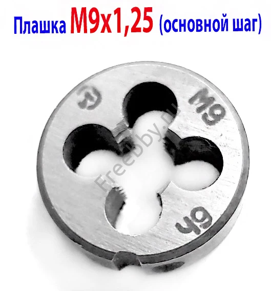 Плашка М9х1,25, 9ХС, основной шаг, 25/9 мм, ГОСТ 7740-71.