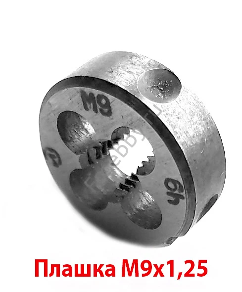 Плашка М9х1,25, 9ХС, основной шаг, 25/9 мм, ГОСТ 7740-71.