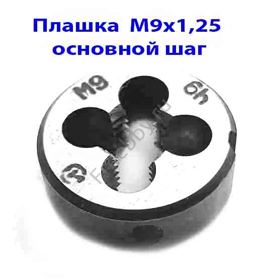 Плашка М9х1,25, 9ХС, основной шаг, 25/9 мм, ГОСТ 7740-71.