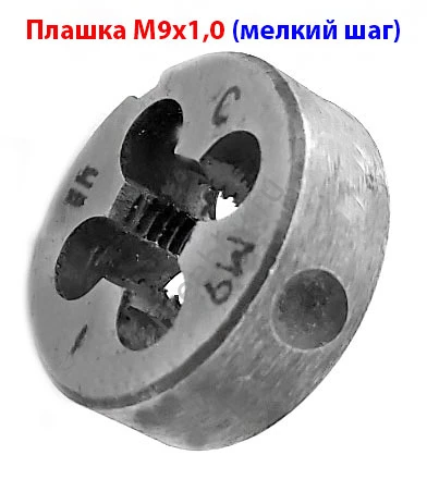Плашка М9х1,0; 9ХС, мелкий шаг, 25/9 мм, ГОСТ 7740-71.