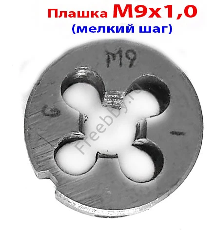 Плашка М9х1,0; 9ХС, мелкий шаг, 25/9 мм, ГОСТ 7740-71.