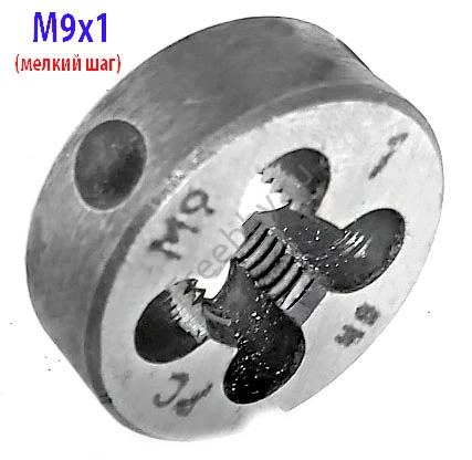 Плашка М9х1,0; 9ХС, мелкий шаг, 25/9 мм, ГОСТ 7740-71.