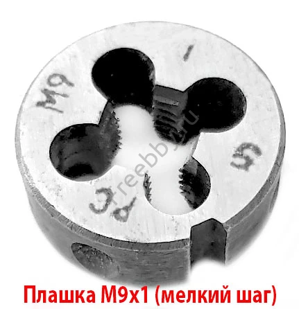Плашка М9х1,0; 9ХС, мелкий шаг, 25/9 мм, ГОСТ 7740-71.