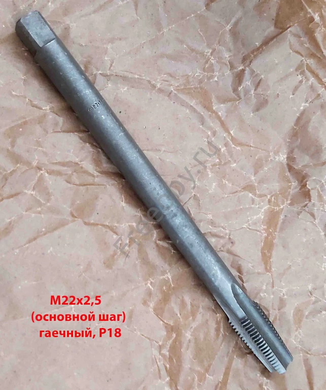 Метчик гаечный М22х2,5; Р18, длинный, 260/50 мм, ГОСТ 1604-71, СССР.