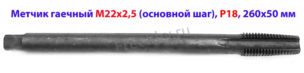 Метчик гаечный М22х2,5; Р18, длинный, 260/50 мм, ГОСТ 1604-71, СССР.