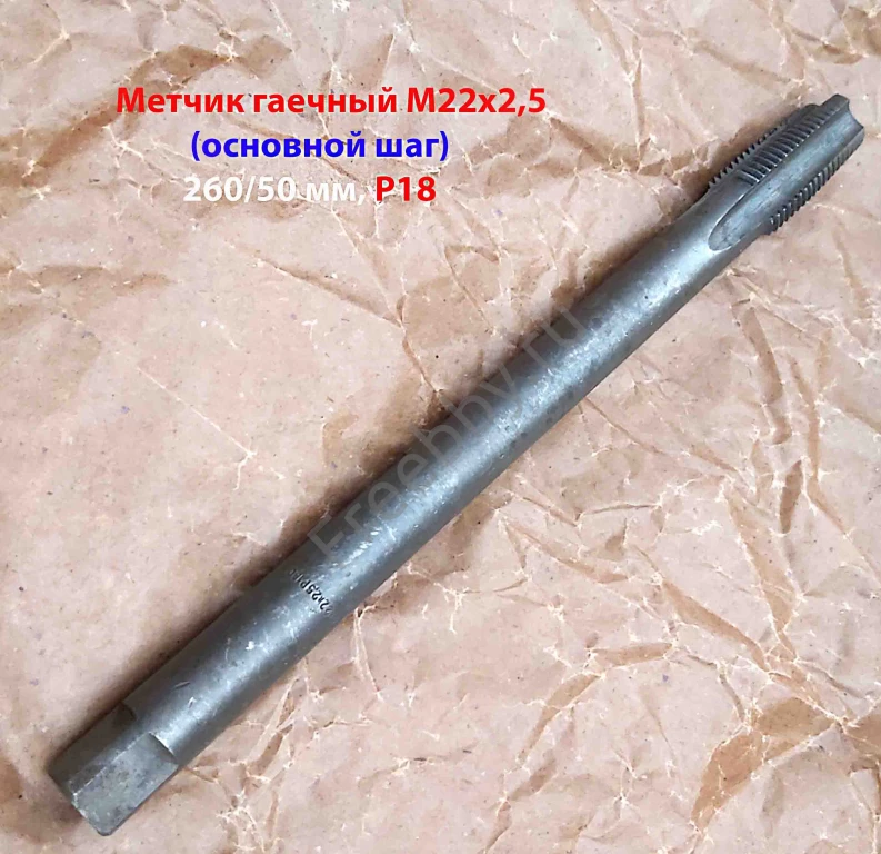 Метчик гаечный М22х2,5; Р18, длинный, 260/50 мм, ГОСТ 1604-71, СССР.