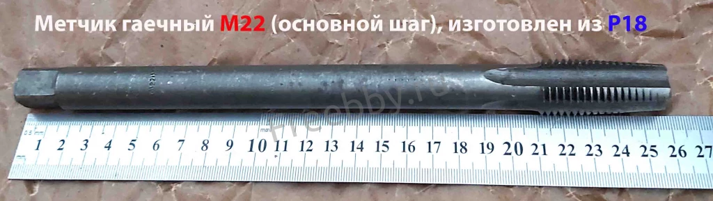 Метчик гаечный М22х2,5; Р18, длинный, 260/50 мм, ГОСТ 1604-71, СССР.
