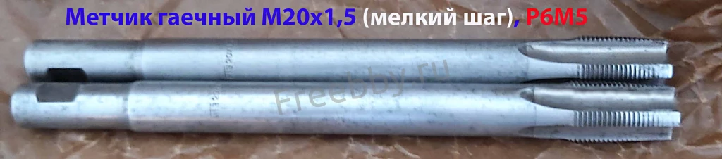 Метчик гаечный М20х1,5; Р6М5, 220/30 мм, прям хвост, мелкий шаг, СССР.