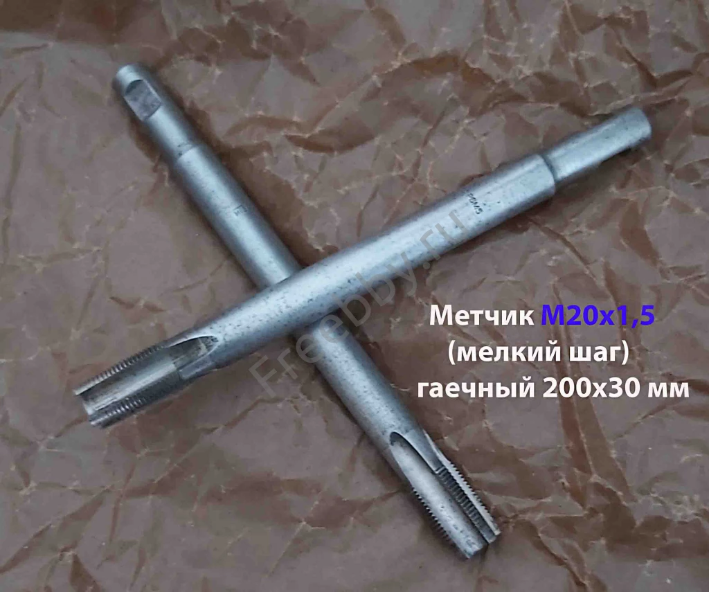 Метчик гаечный М20х1,5; Р6М5, 220/30 мм, прям хвост, мелкий шаг, СССР.