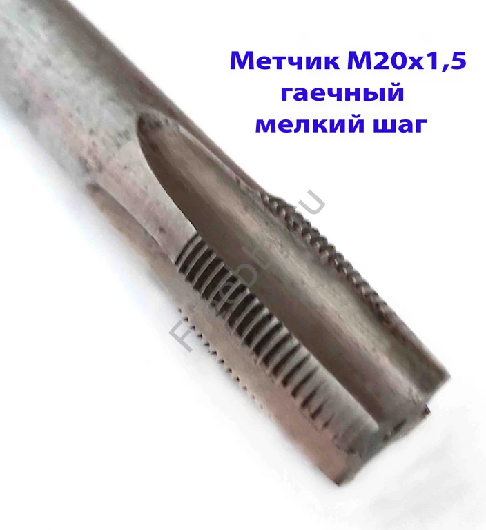 Метчик гаечный М20х1,5; Р6М5, 220/30 мм, прям хвост, мелкий шаг, СССР.