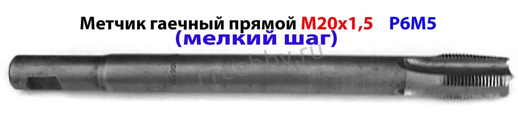Метчик гаечный М20х1,5; Р6М5, 220/30 мм, прям хвост, мелкий шаг, СССР.
