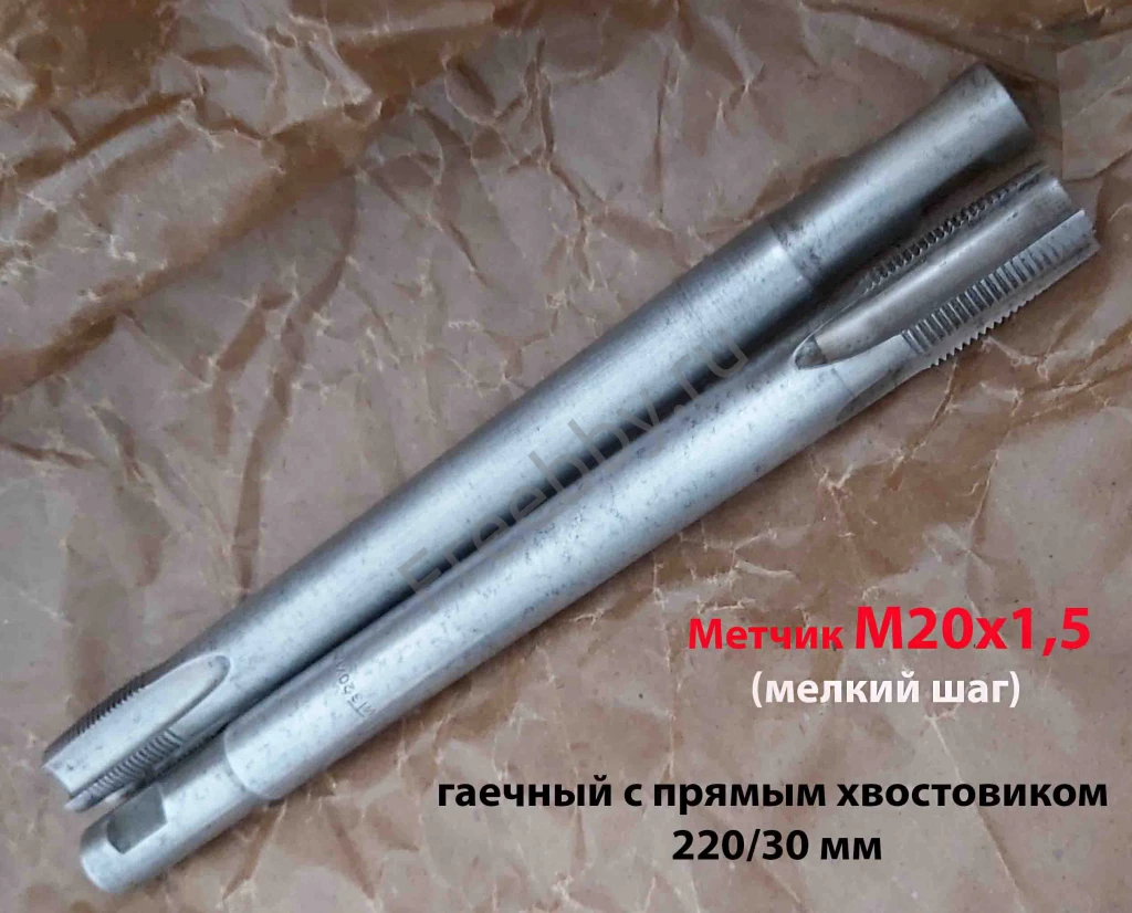 Метчик гаечный М20х1,5; Р6М5, 220/30 мм, прям хвост, мелкий шаг, СССР.