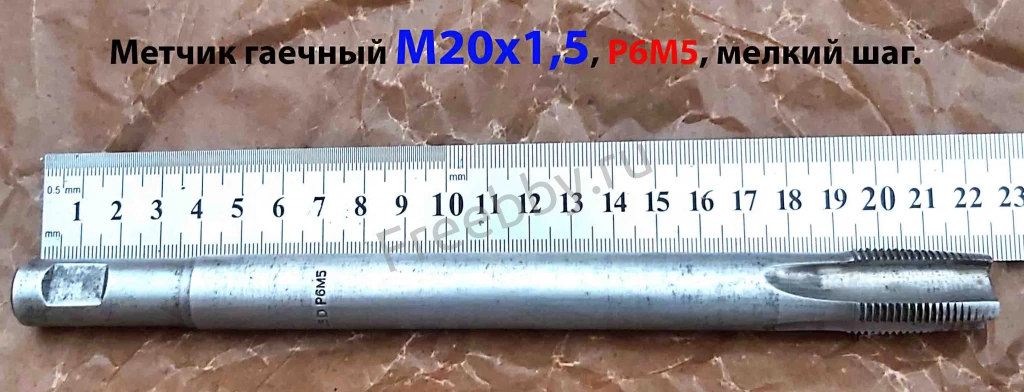 Метчик гаечный М20х1,5; Р6М5, 220/30 мм, прям хвост, мелкий шаг, СССР.