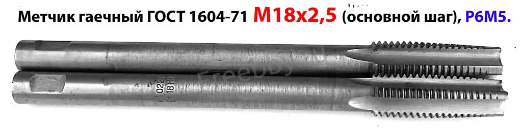 Метчик гаечный М18х2,5; Р6М5, 200/50 мм, длинный, основной шаг, СССР.
