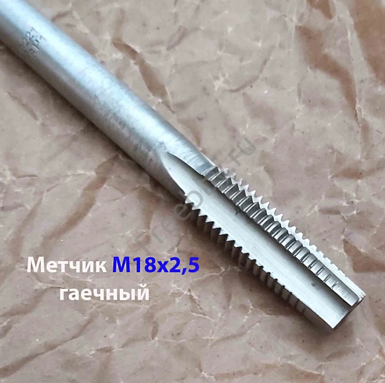 Метчик гаечный М18х2,5; Р6М5, 200/50 мм, длинный, основной шаг, СССР.