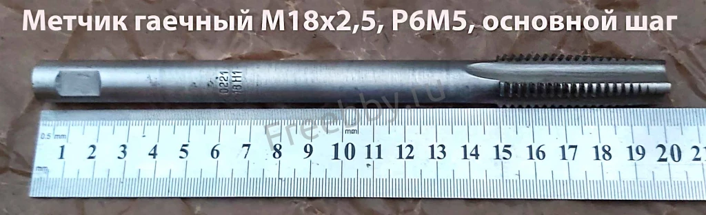 Метчик гаечный М18х2,5; Р6М5, 200/50 мм, длинный, основной шаг, СССР.