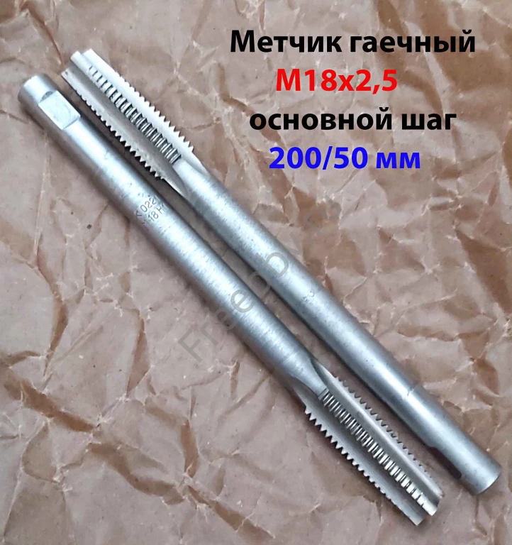 Метчик гаечный М18х2,5; Р6М5, 200/50 мм, длинный, основной шаг, СССР.