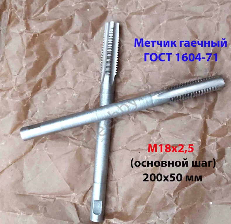 Метчик гаечный М18х2,5; Р6М5, 200/50 мм, длинный, основной шаг, СССР.