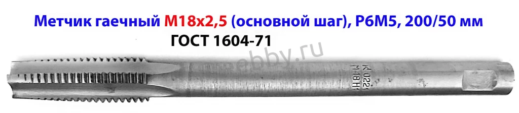 Метчик гаечный М18х2,5; Р6М5, 200/50 мм, длинный, основной шаг, СССР.