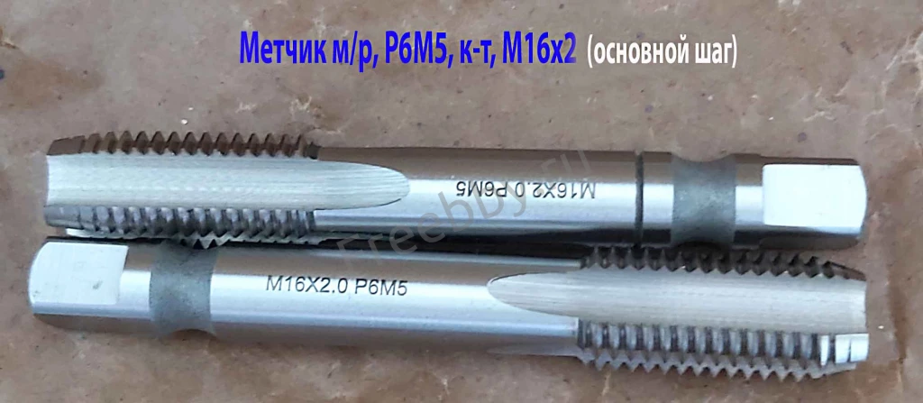 Метчик М16х2,0; к-т, м/р, Р6М5, 102/32 мм, основной шаг.