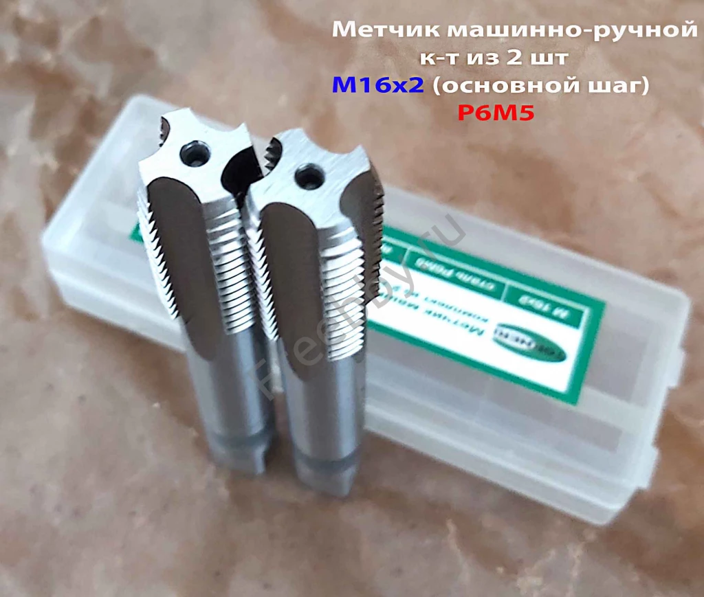 Метчик М16х2,0; к-т, м/р, Р6М5, 102/32 мм, основной шаг.