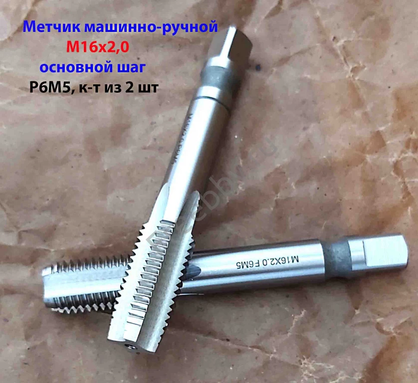 Метчик М16х2,0; к-т, м/р, Р6М5, 102/32 мм, основной шаг.