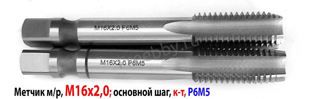Метчик М16х2,0; к-т, м/р, Р6М5, 102/32 мм, основной шаг.