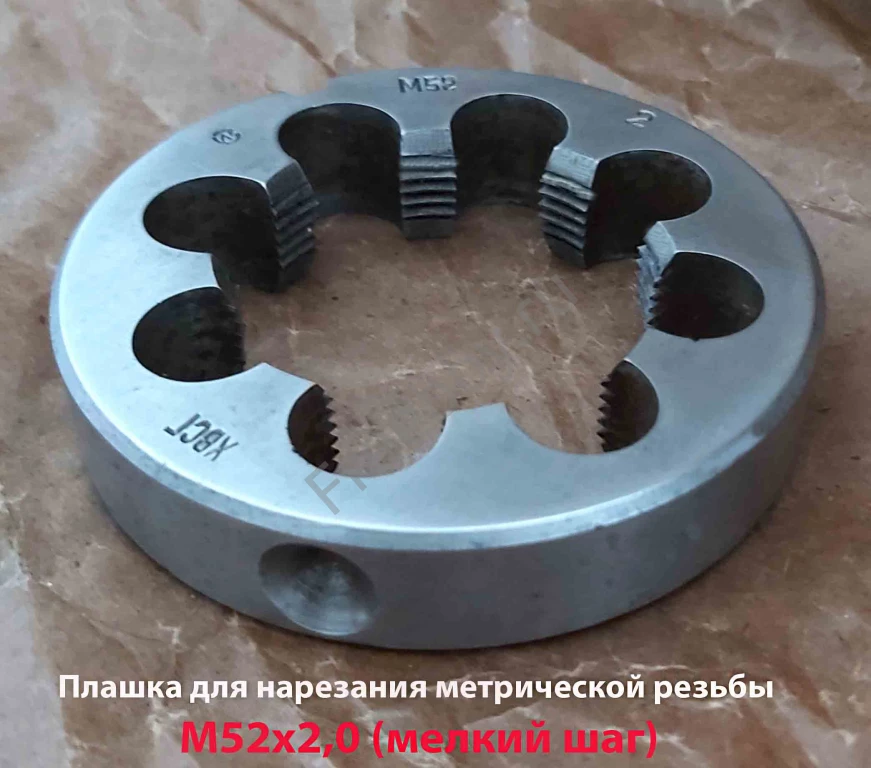 Плашка М52х2,0, ХВСГ, мелкий шаг, 90/16 мм, ГОСТ 7740-71, СССР.