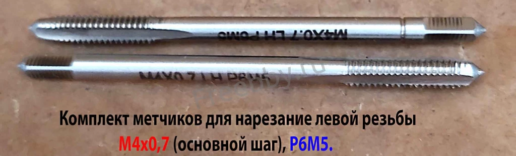 Метчик левый М4х0,7LH; к-т, Р6М5, м/р, 53/13 мм, ГОСТ 3266-81