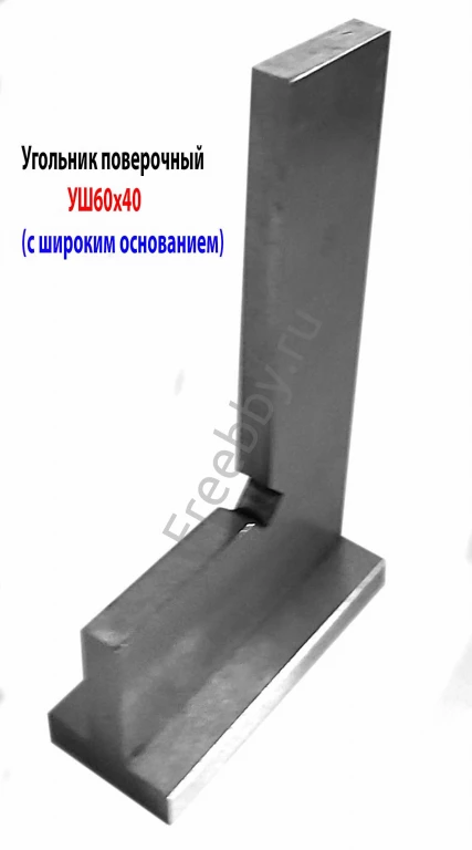 Угольник поверочный УШ 60х40, класс точн 2, 90 гр, Эталон, Россия.