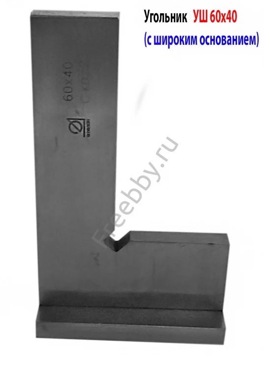 Угольник поверочный УШ 60х40, класс точн 2, 90 гр, Эталон, Россия.